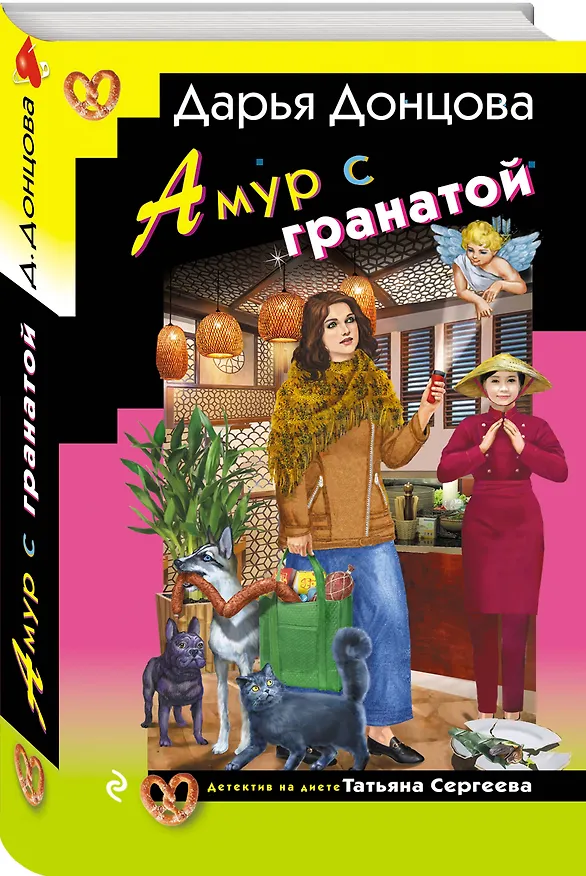 Книга Амур с гранатой (Дарья Донцова) — 5