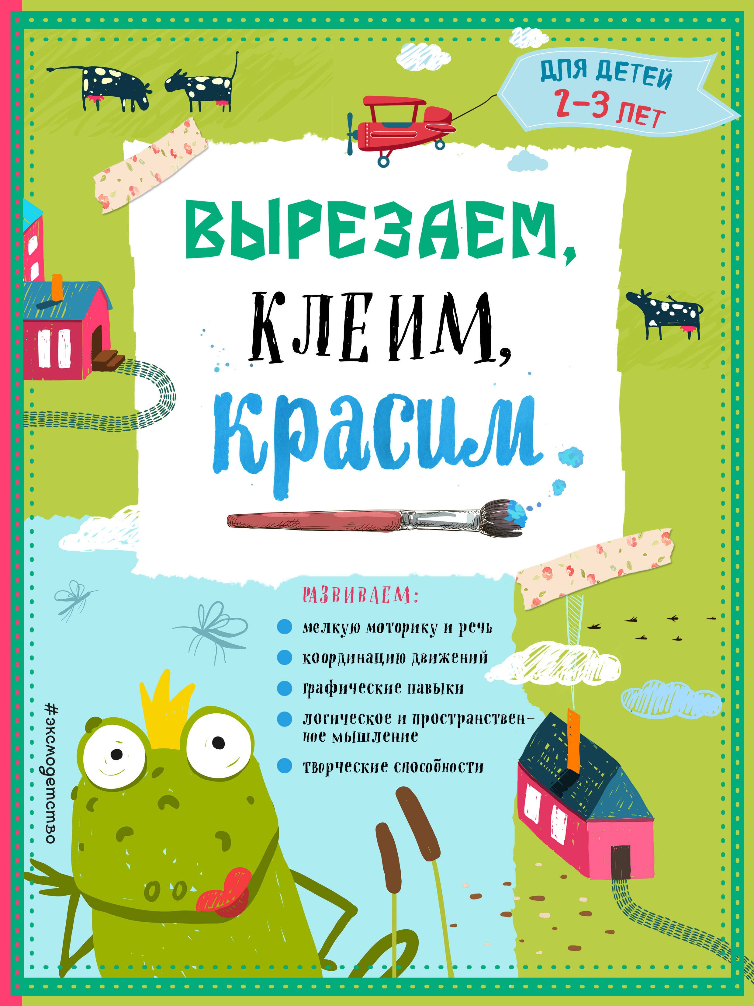 

Вырезаем, клеим, красим: для детей 2-3 лет