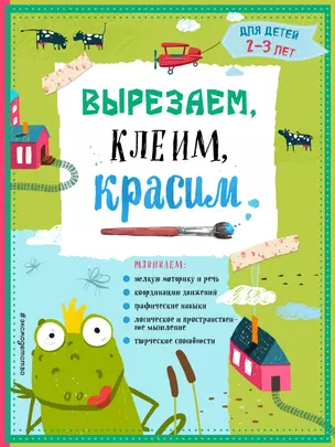 Вырезаем, клеим, красим: для детей 2-3 лет — 2588742 — 1