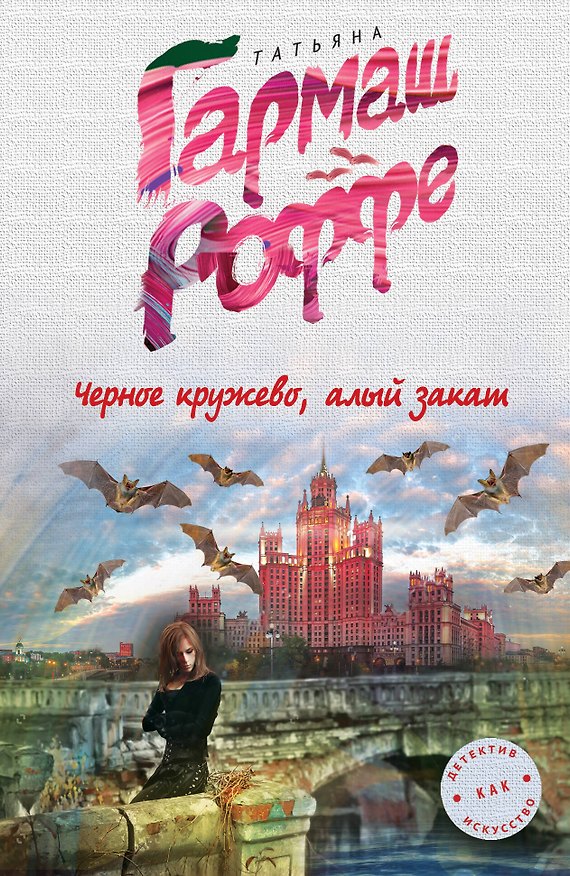 Книга Черное кружево, алый закат (Татьяна Гармаш-Роффе) — 1