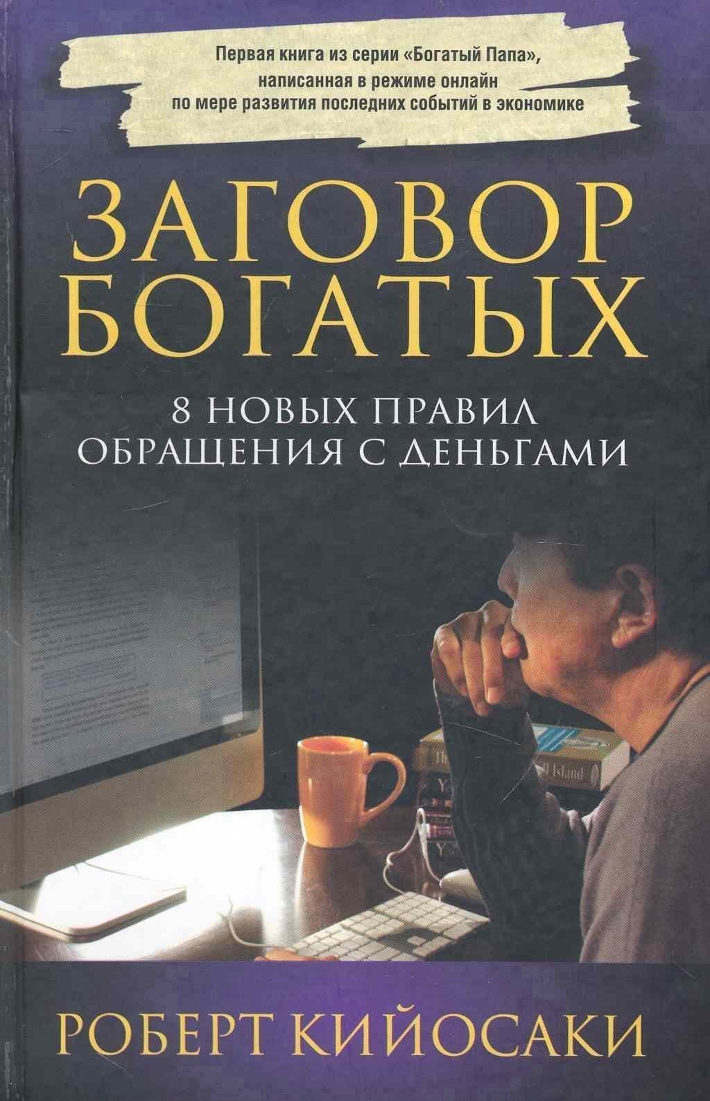 

Заговор богатых (3-е изд.)