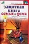 Защитная книга семьи и дома. Обереги, молитвы, заговоры — 2080176 — 1