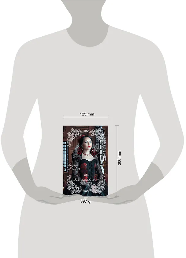 Книга Все радости – завтра (Бертрис Смолл) — 4