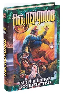 Разрешенное волшебство