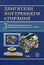 Двигатели внутреннего сгорания. В 3 кн. Кн.3. Компьютерный практикум