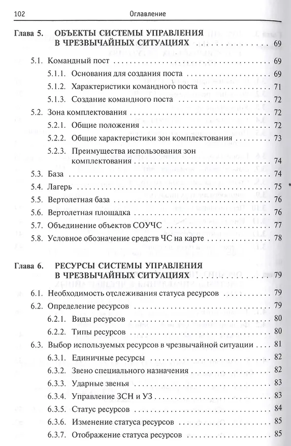 Книга Принципы функционирования системы управления в чрезвычайных ситуациях (Сергей Монинец) — 4