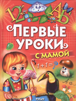 Первые уроки с мамой — 2549285 — 1