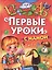 Первые уроки с мамой — 2549285 — 1