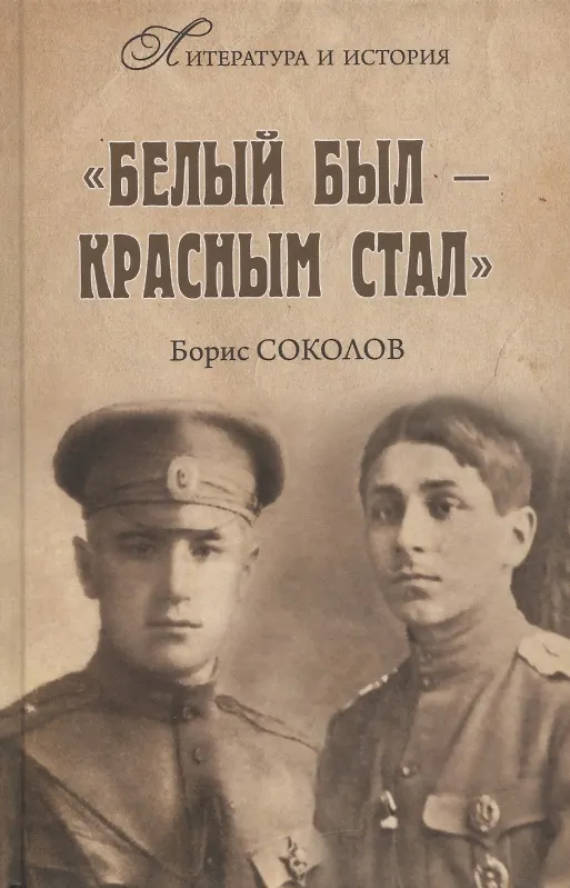 Книга Белым был - красным стал. Советские писатели в рядах белогвардейцев (Борис Соколов) — 1