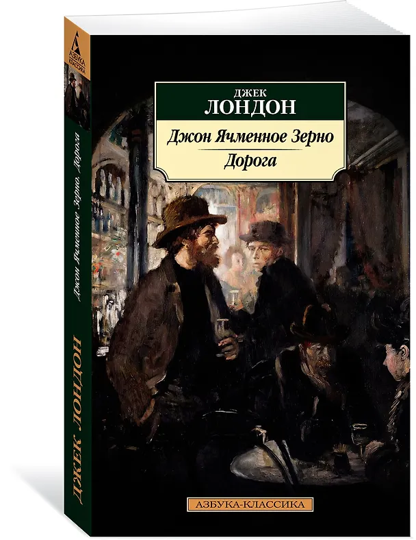 Книга Джон Ячменное Зерно. Дорога (Джек Лондон) — 3
