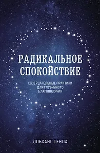 Радикальное спокойствие. Созерцательные практики для глубинного благополучия