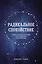 Радикальное спокойствие. Созерцательные практики для глубинного благополучия — 2889618 — 1
