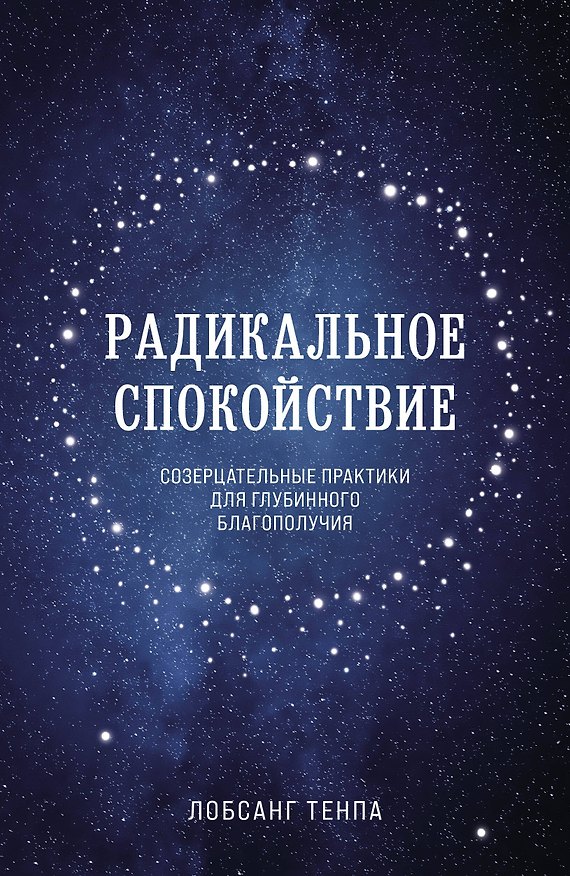 Книга Радикальное спокойствие. Созерцательные практики для глубинного благополучия (Тенпа Лобсанг) — 1