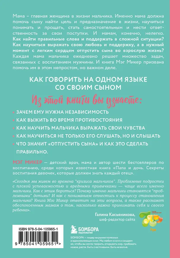 Книга Мама и сын. Как вырастить из мальчика мужчину (твердая обложка) (Мэг Микер) — 2