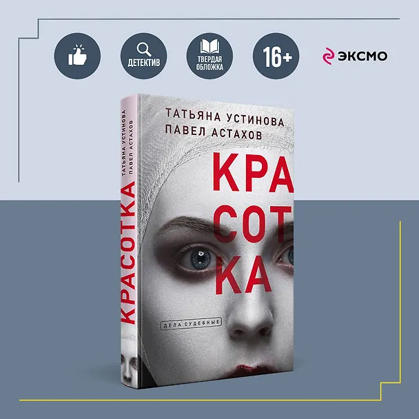 Книга Красотка (Павел Астахов, Татьяна Устинова) — 5