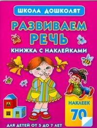 

Развиваем речь.Книжка с наклейками