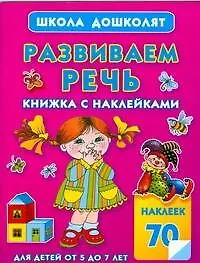 Книга Развиваем речь.Книжка с наклейками (Олеся Жукова)
