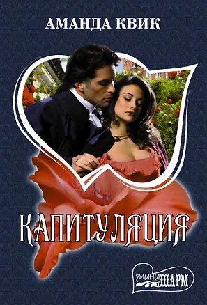 Книга Капитуляция (Аманда Квик)