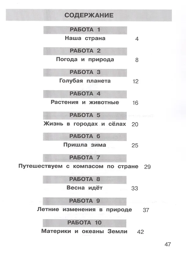 Книга Самостоятельные работы по окружающему миру на основе работы с текстами. 2 класс (Светлана Гладкова, Татьяна Мишакина) — 9