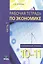 Рабочая тетрадь по экономике для 10-11 кл. Часть 1. Углубленный уровень. (ФГОС) — 2470652 — 2