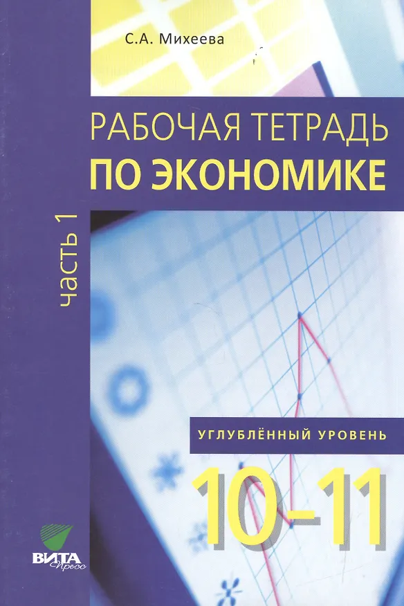 Книга Рабочая тетрадь по экономике для 10-11 кл. Часть 1. Углубленный уровень. (ФГОС) (Светлана Михеева) — 2