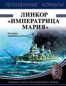 Линкор "Императрица Мария"