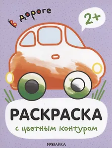 Раскраски с цветным контуром. В дороге