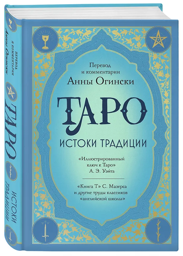 Книга Таро. Истоки традиции. «Иллюстрированный ключ к Таро» А.Э. Уэйта, «Книга Т» С. Мазерса и другие труды классиков "английской школы". Перевод и комментарии Анны Огински (Анна Огински) — 5