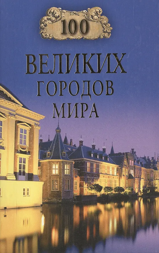 Книга 100 великих городов мира (Надежда Ионина) — 1
