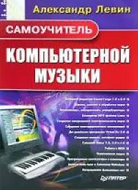 Книга Самоучитель компьютерной музыки (Александр Левин)