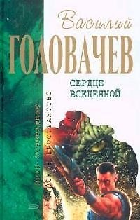 Книга Сердце Вселенной (Василий Головачёв) — 1