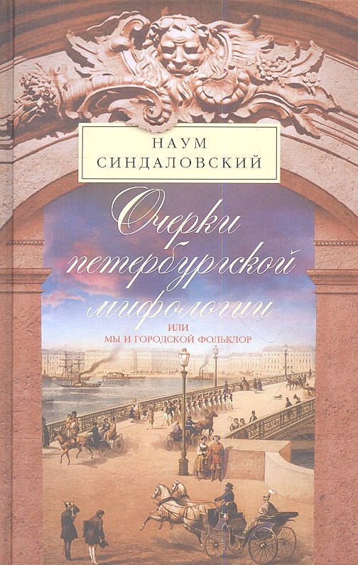 

Очерки Петербургской мифологии или мы и городской фольклор