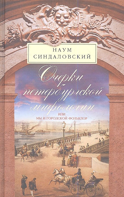 Книга Очерки Петербургской мифологии или мы и городской фольклор (Наум Синдаловский) — 1