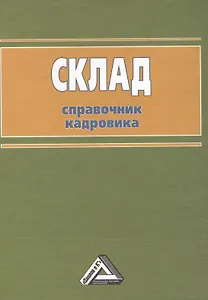 Склад: Справочник кадровика