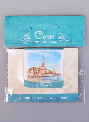 Магнитная закладка Сочи Морской вокзал (72Sch04) 2585497