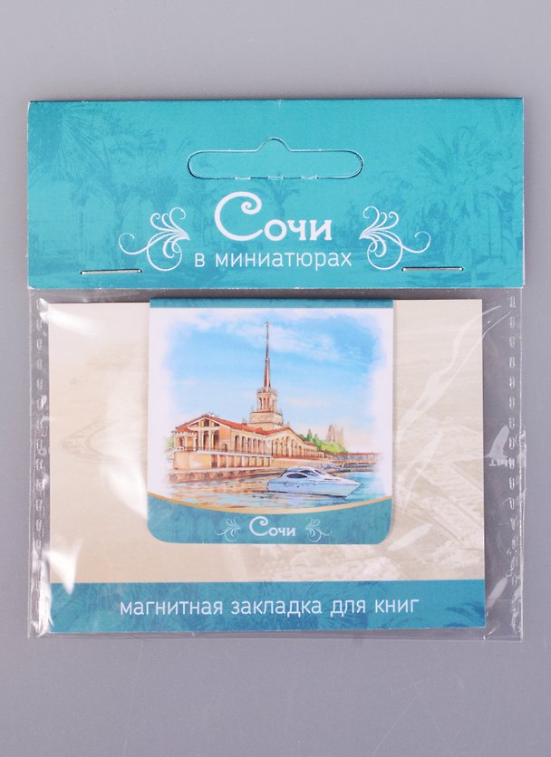 Магнитная закладка Сочи Морской вокзал (72Sch04) 2585497 — 1