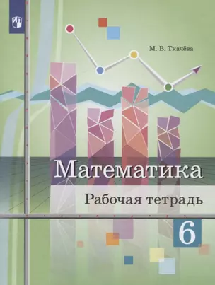 Математика. 6 класс. Рабочая тетрадь. Учебное пособие для общеобразовательных организаций — 2767499 — 1