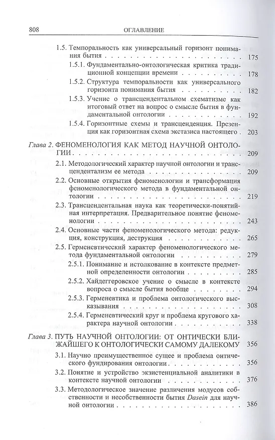 Книга Идея философии как науки о бытии в фундаментальной онтологии Мартина Хайдеггера () — 3