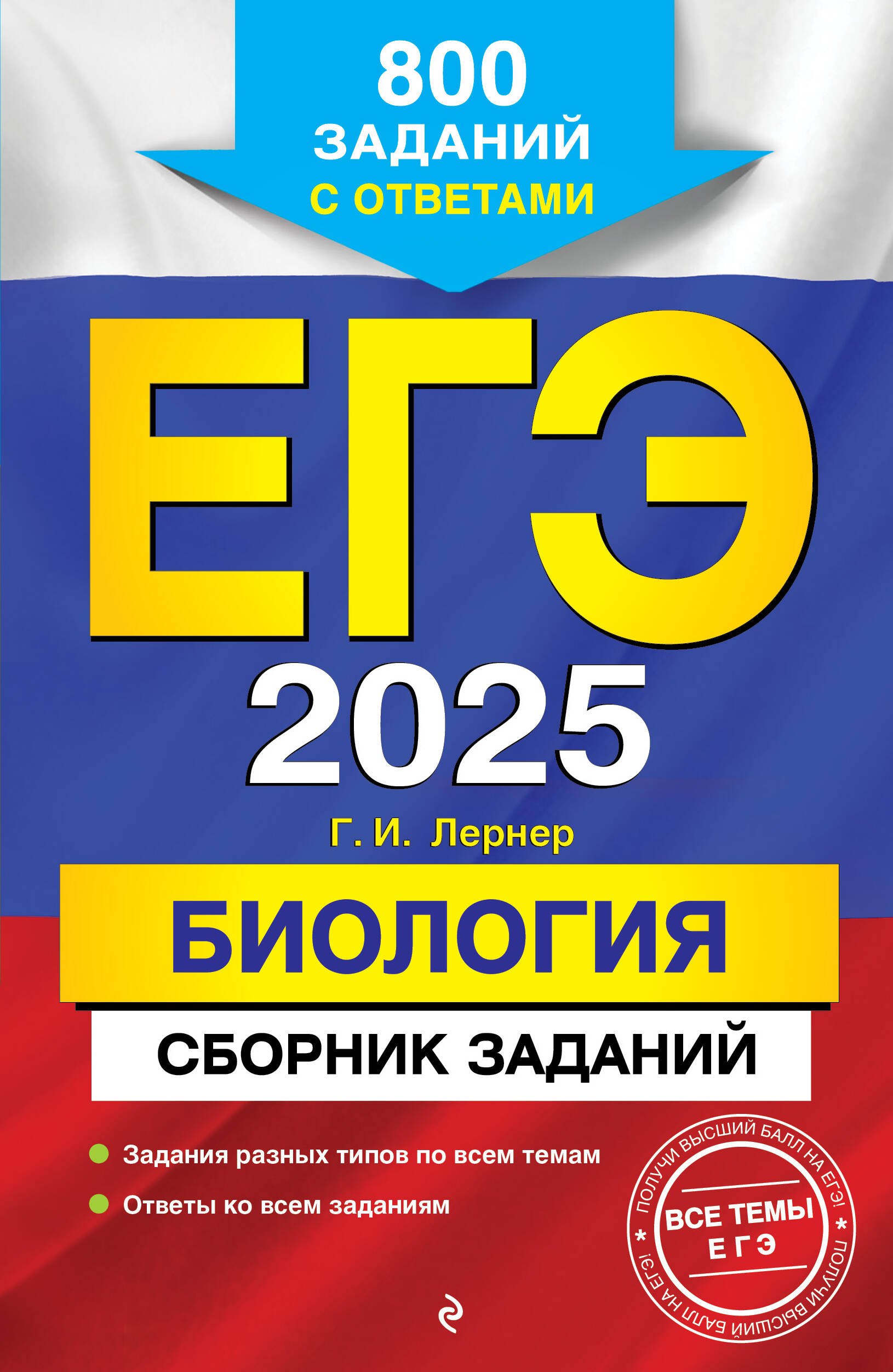 

ЕГЭ-2025. Биология. Сборник заданий: 800 заданий с ответами