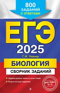ЕГЭ-2025. Биология. Сборник заданий: 800 заданий с ответами