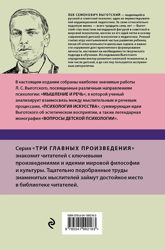 Книга Лев Выготский. Мышление и речь. Психология искусства. Вопросы детской психологии (Лев Выготский) — 2