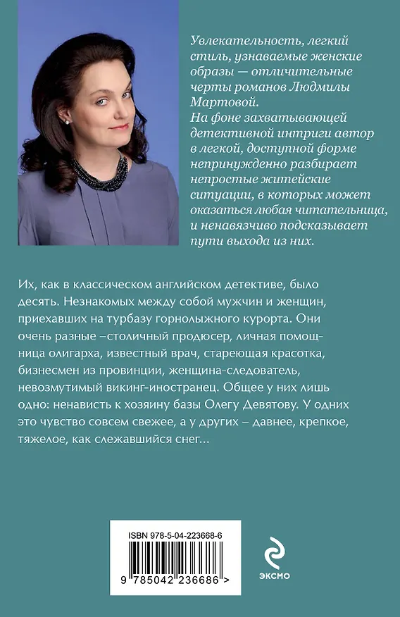 Книга Тайну прошепчет лавина (Людмила Мартова) — 2