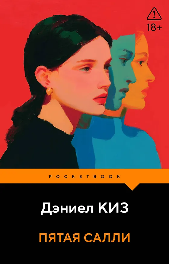 Книга Пятая Салли (Дэниел Киз) — 1