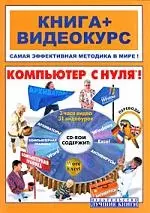 Компьютер с нуля!:  Учебное пособие — 1665599 — 1