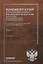 Комментарий к Трудовому кодексу Российской Федерации (постатейный, научно-практический и судебной практики). Книга 1 — 2798217 — 1