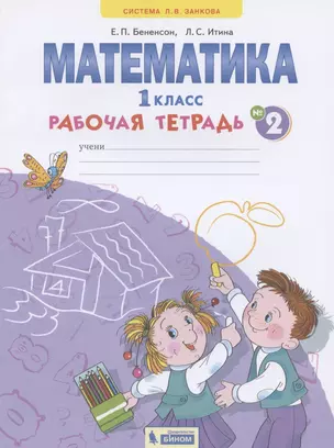 Математика. 1 класс. Рабочая тетрадь. В 4-х частях. Тетрадь №2 — 2828655 — 1