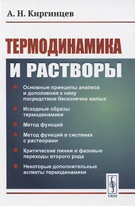 Термодинамика и растворы