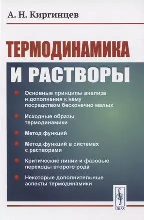 Термодинамика и растворы — 2845361 — 1