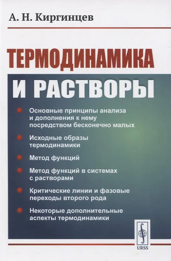 Книга Термодинамика и растворы () — 1