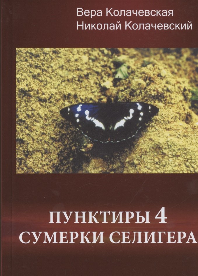 

Пунктиры 4: Сумерки Селигера